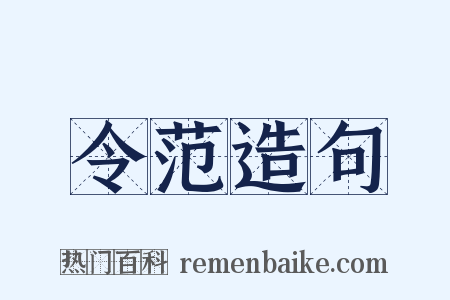 令范造句是什么意思的图片